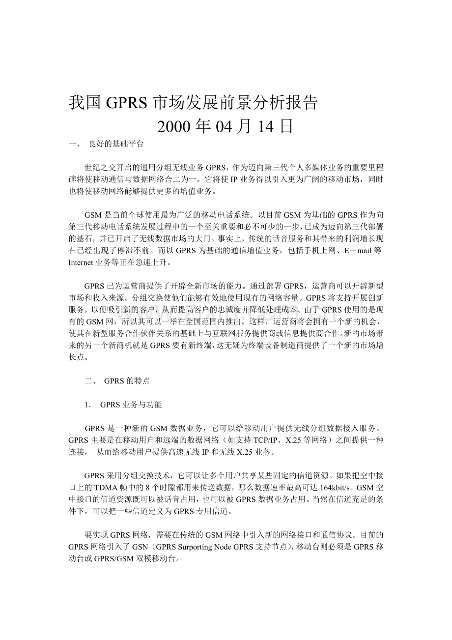 我国GPRS市场发展前景分析报告.doc_第1页