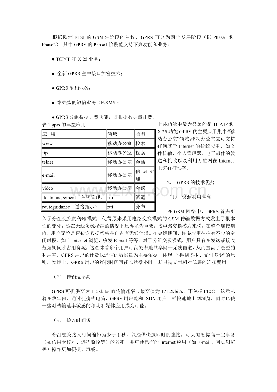 我国GPRS市场发展前景分析报告.doc_第2页