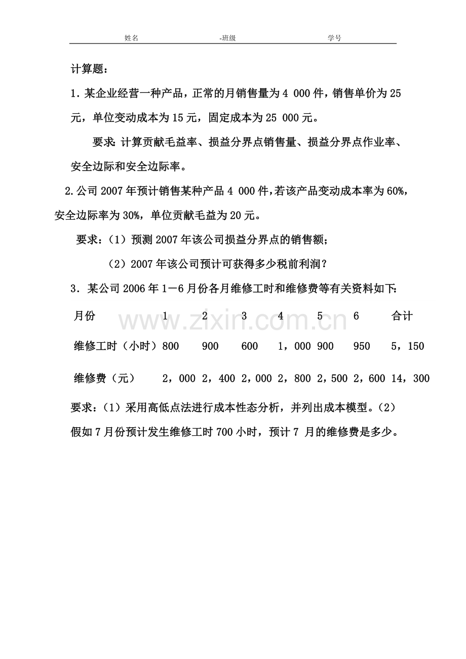 管理会计习题.doc_第1页