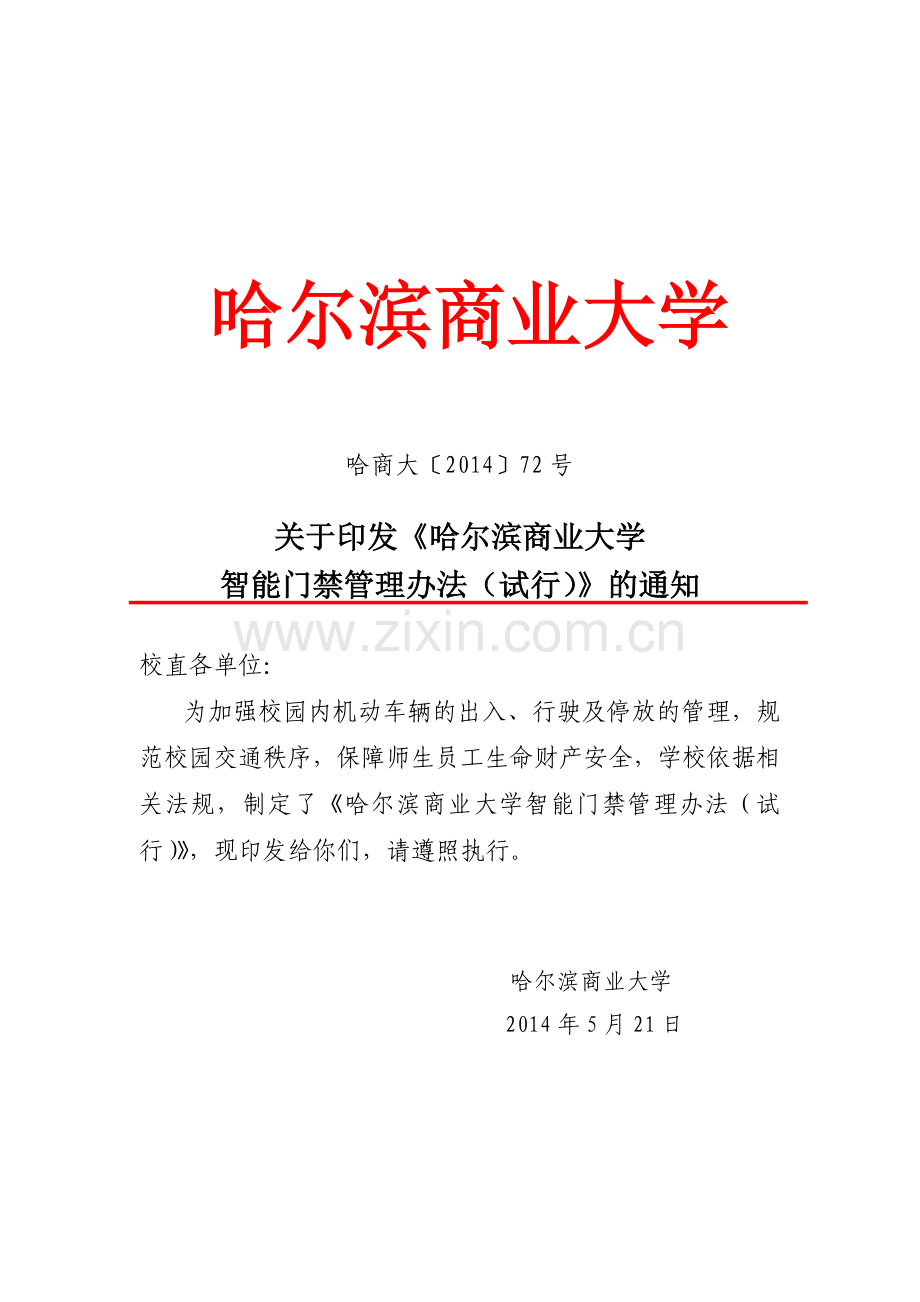 哈商大车辆管理.doc_第1页