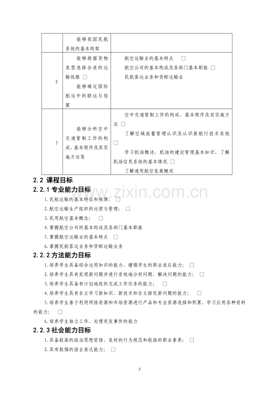 民航概论课程标准.doc_第3页