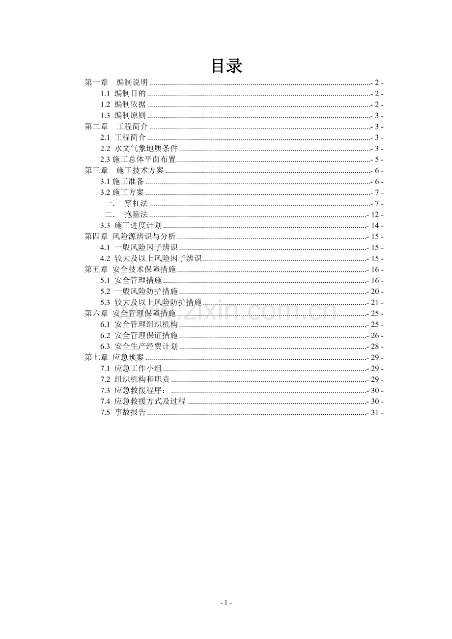 桥梁盖梁施工安全施工专项施工方案.doc_第2页