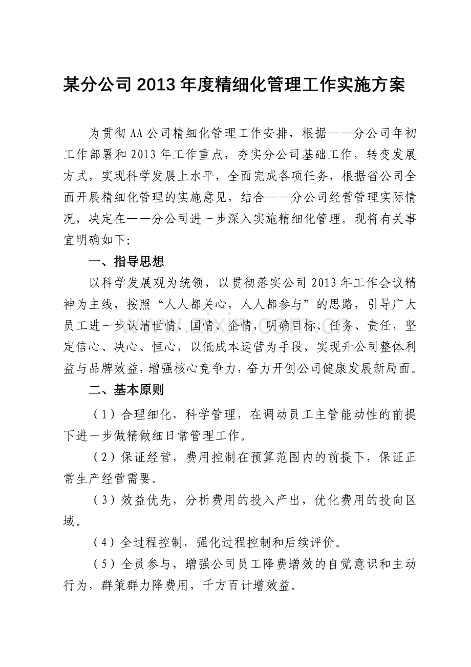 企业某分公司2013年精细化管理实施方案.doc_第1页