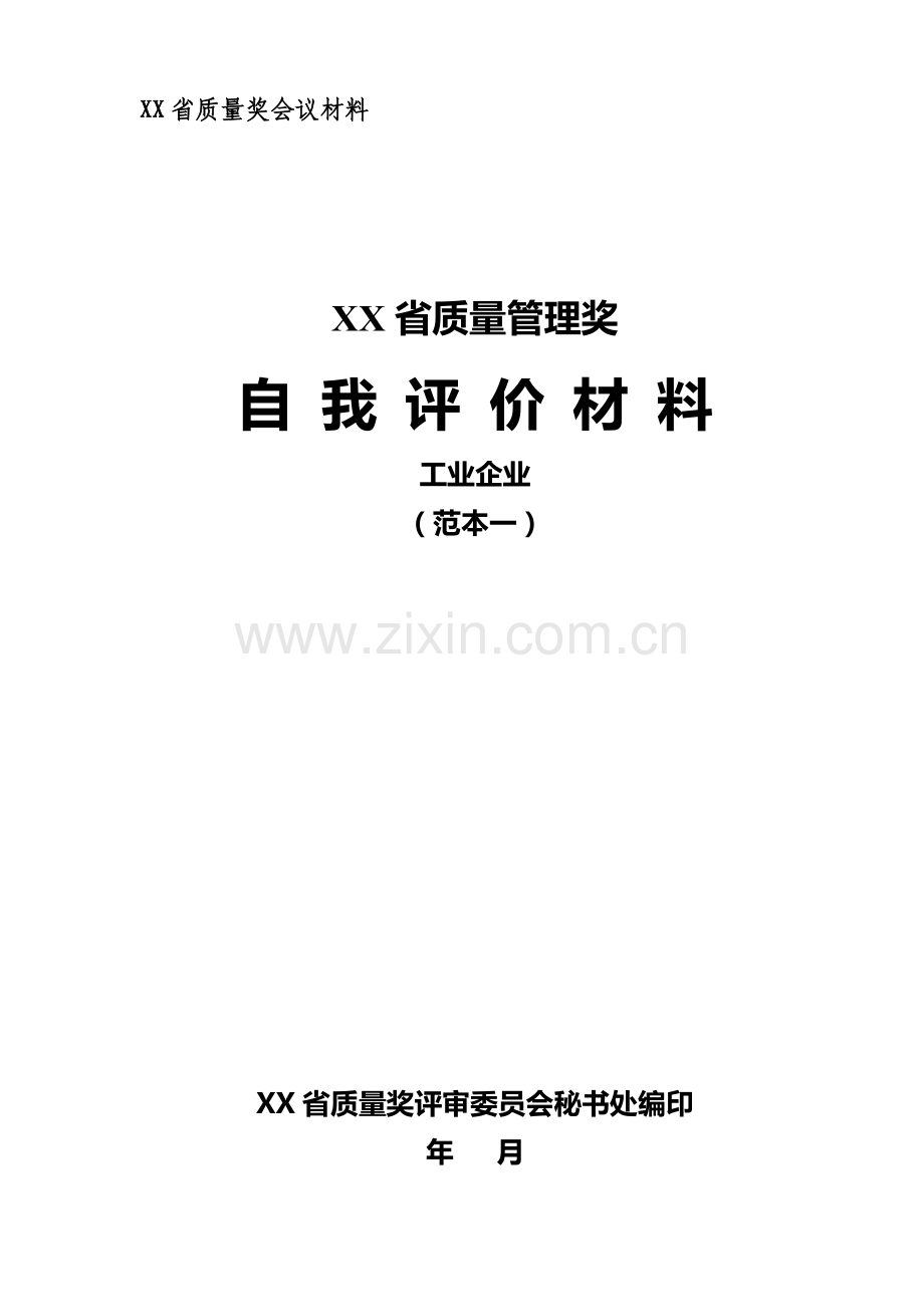 省质量奖-卓越绩效自评报告.doc_第1页