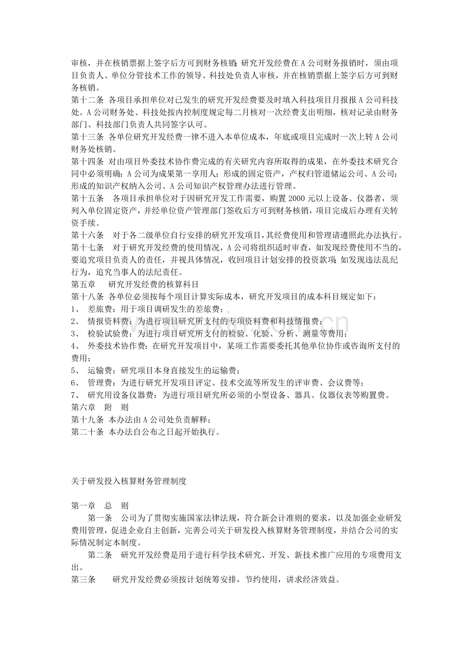 A公司科学技术研究开发经费管理办法.doc_第2页