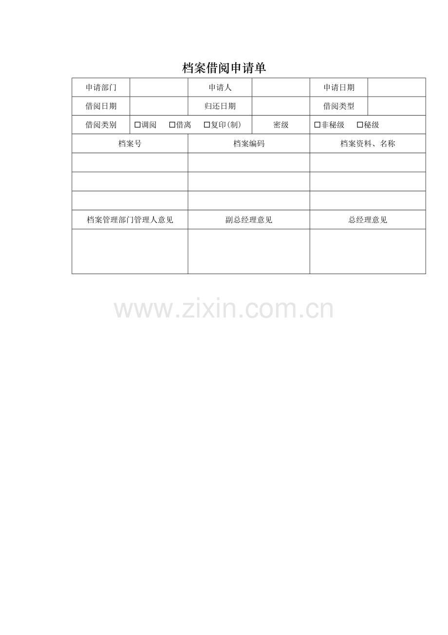 档案借阅使用申请单模版.docx_第1页