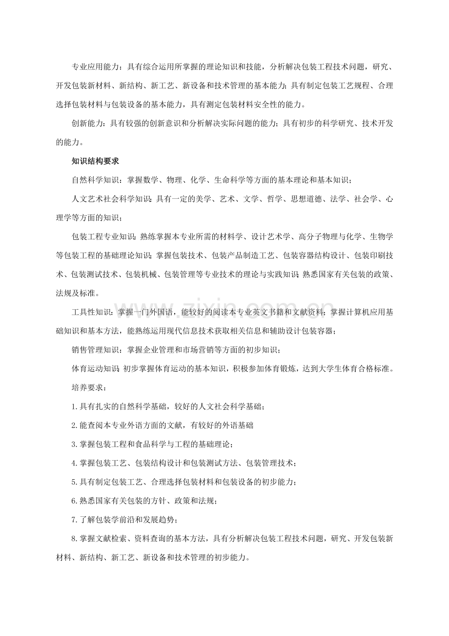 包装工程专业人才培养方案.doc_第2页