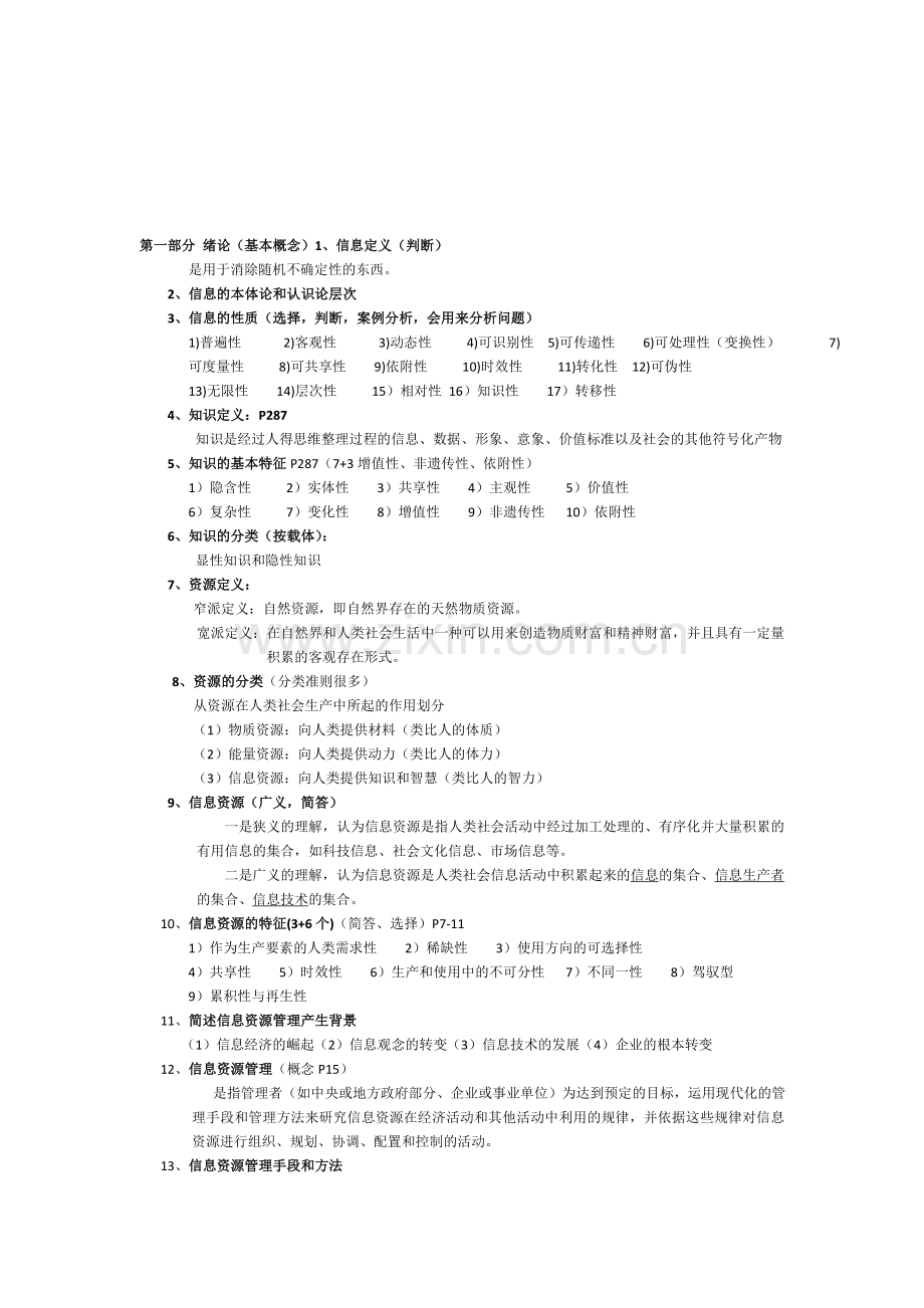 信息资源管理知识点归纳.doc_第1页