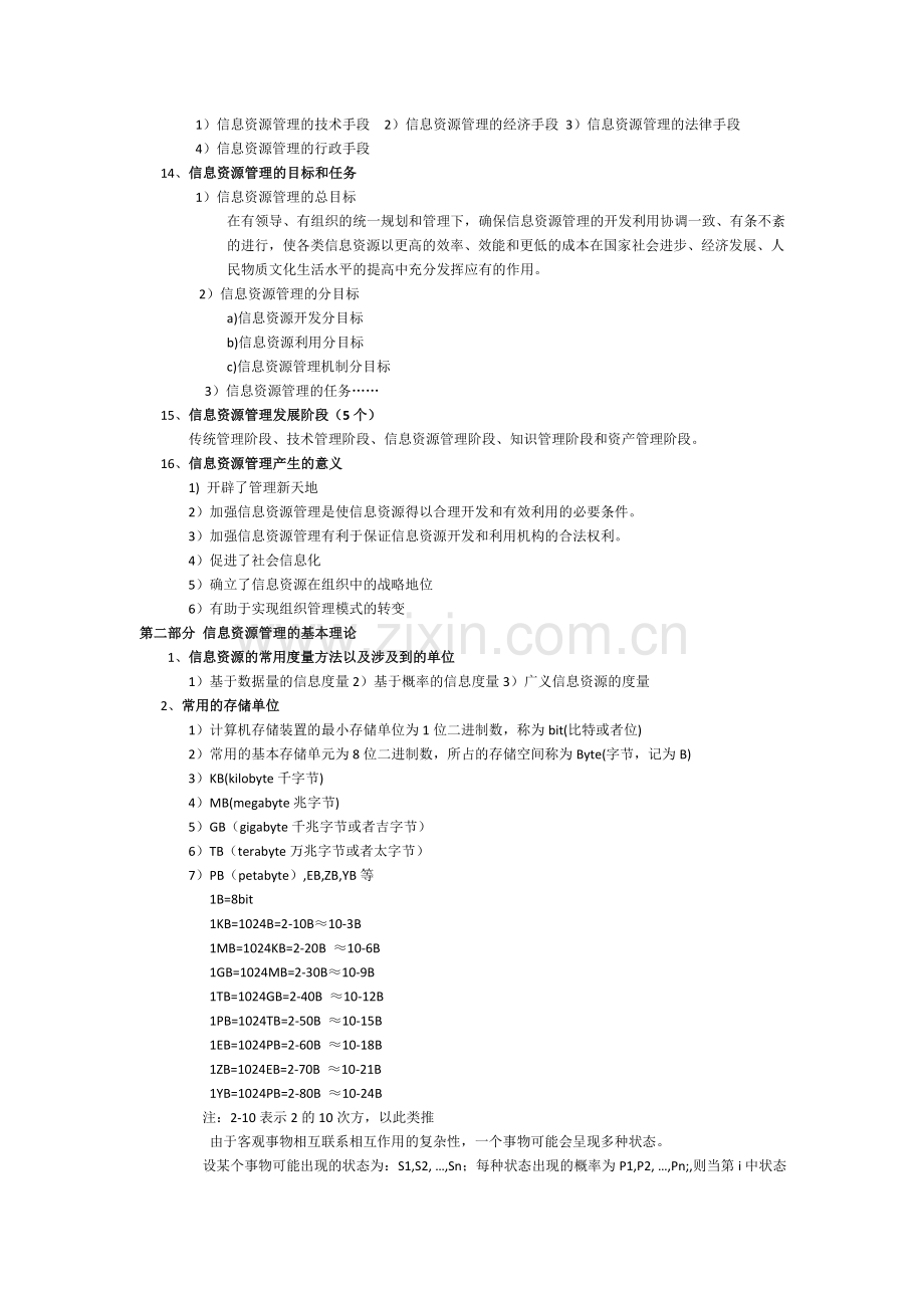 信息资源管理知识点归纳.doc_第2页