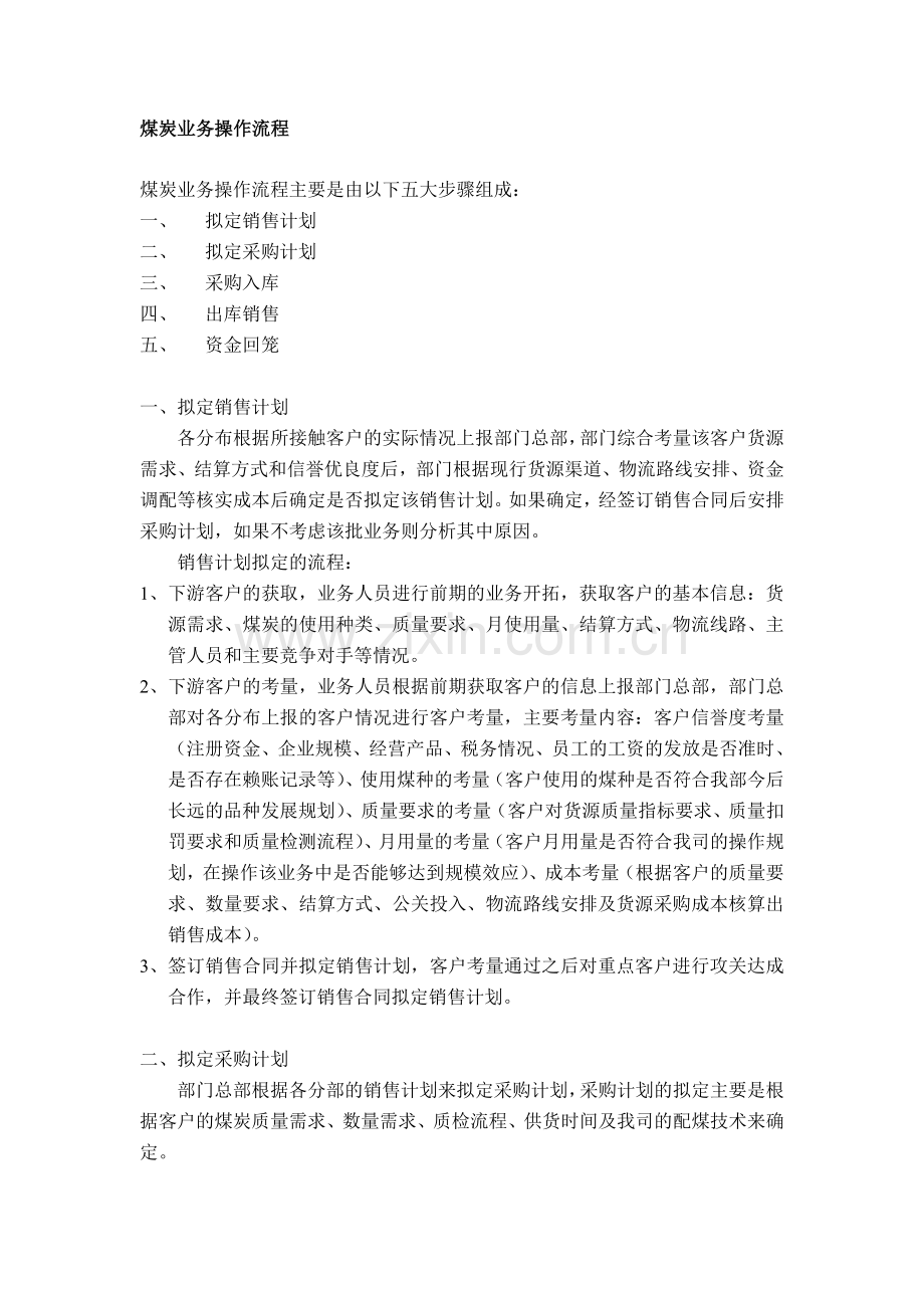 煤炭业务操作流程及注意事项.doc_第1页