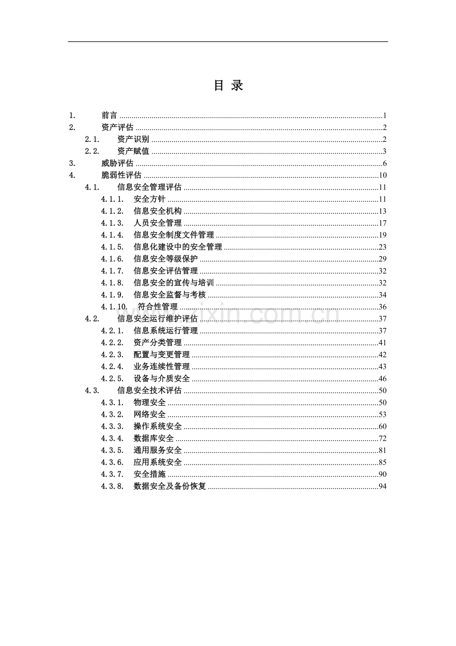 企业信息安全风险评估实施细则-2017.doc_第2页