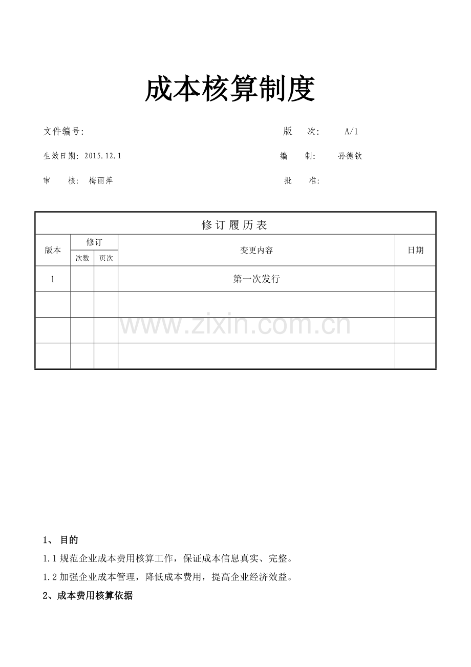 成本核算制度.doc_第1页