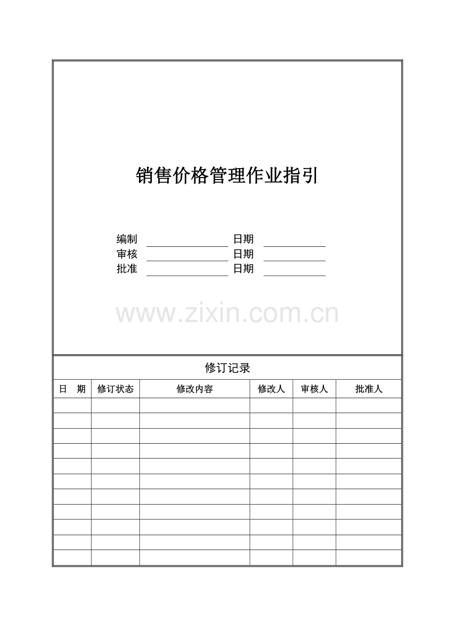 房地产公司销售价格管理作业指引(城市公司)模版.doc_第1页