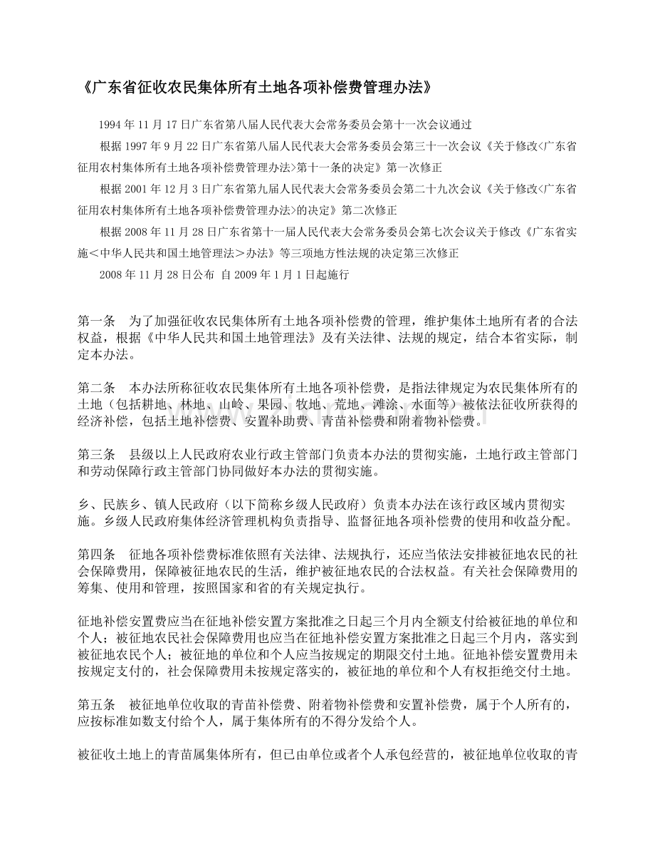 《广东省征收农民集体所有土地各项补偿费管理办法》.doc_第1页