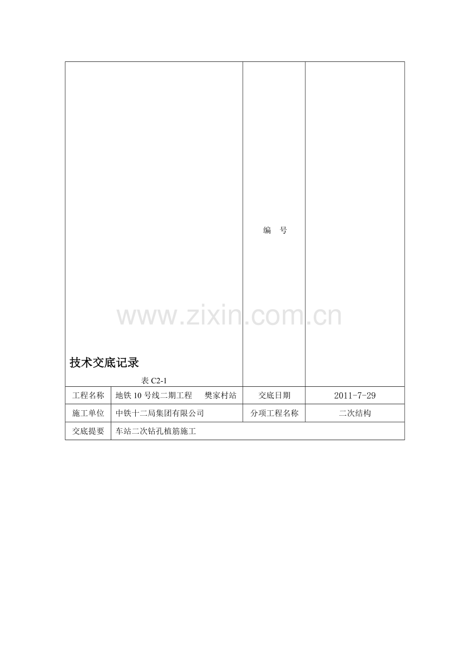 二次结构钻孔植筋施工技术交底.doc_第1页