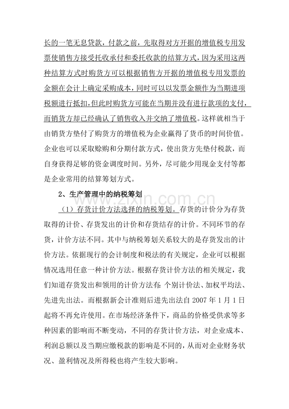 制造业企业生产经营中的具体纳税筹划.doc_第2页