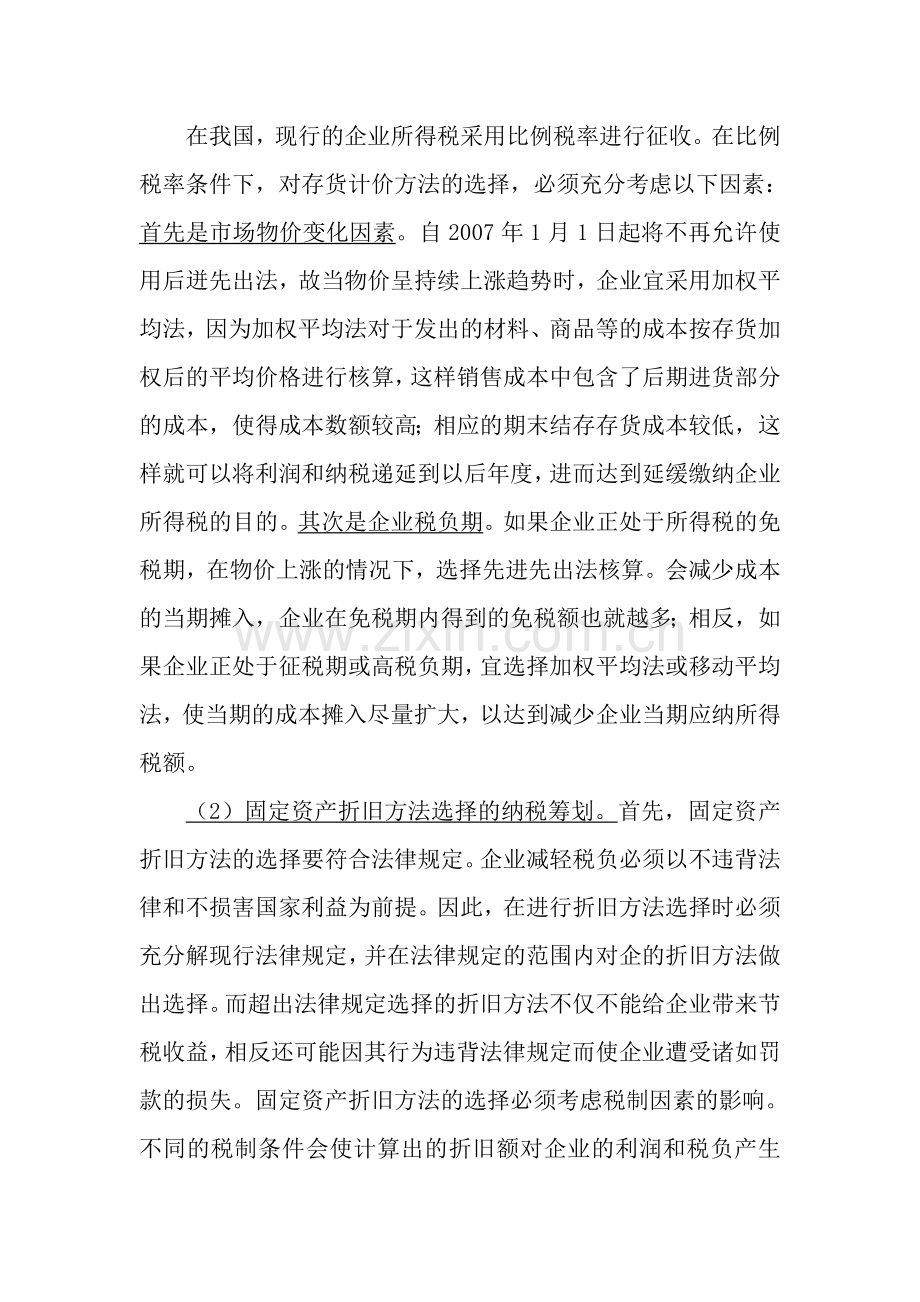 制造业企业生产经营中的具体纳税筹划.doc_第3页