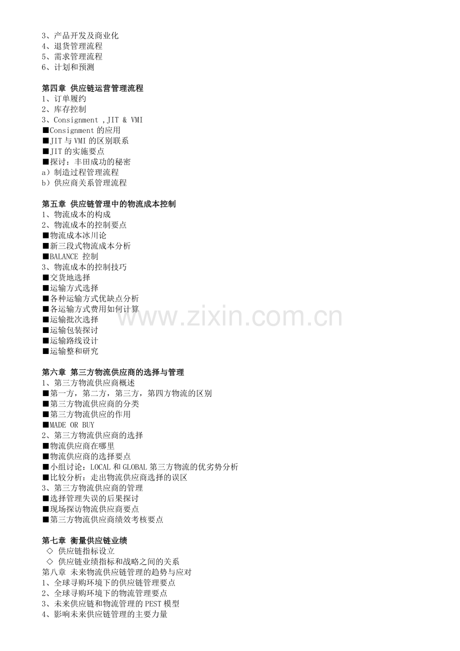 企业供应链与物流管理全面训练营.doc_第2页