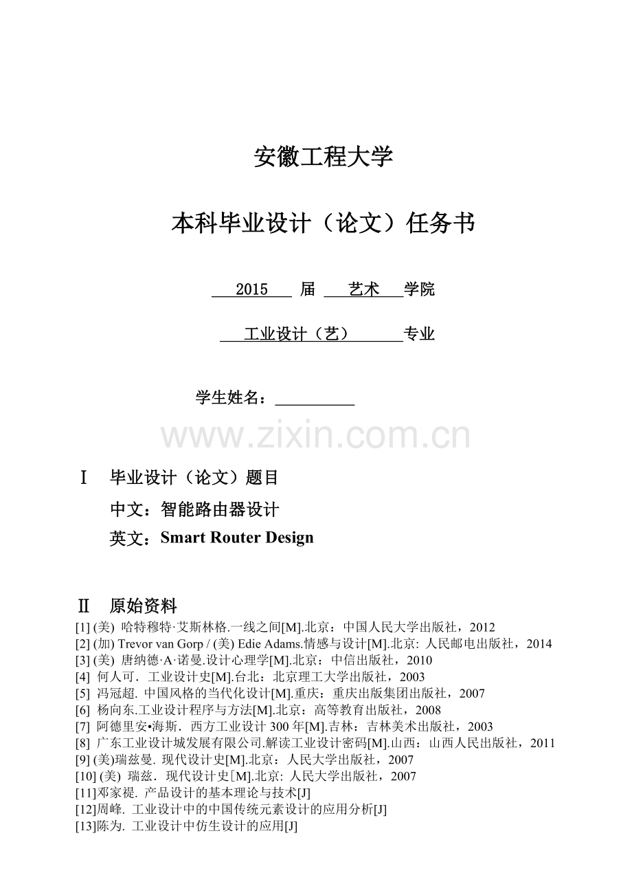 安徽工程大学工业设计设计任务书.doc_第2页