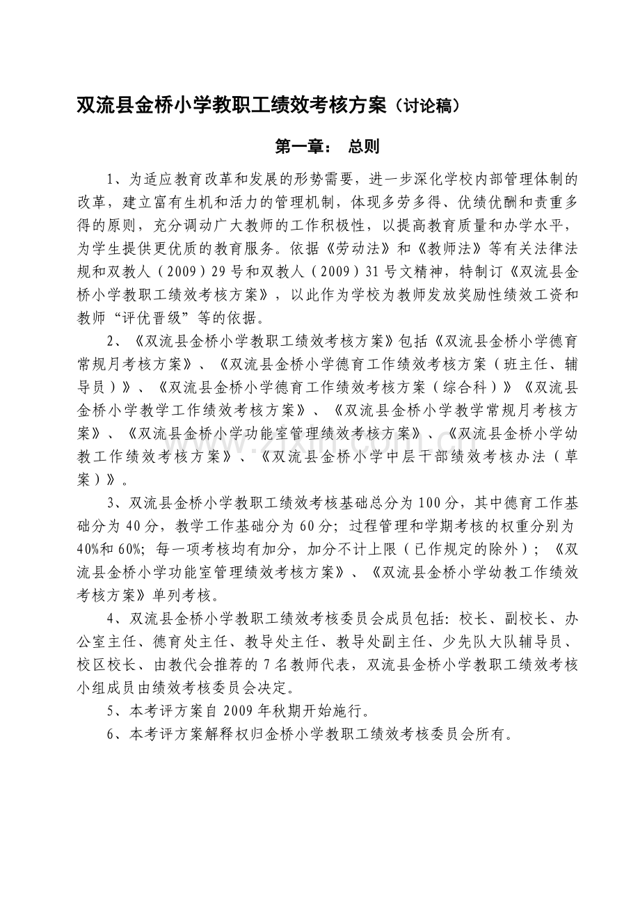 双流县金桥小学教职工绩效考核方案(讨论稿)..doc_第1页