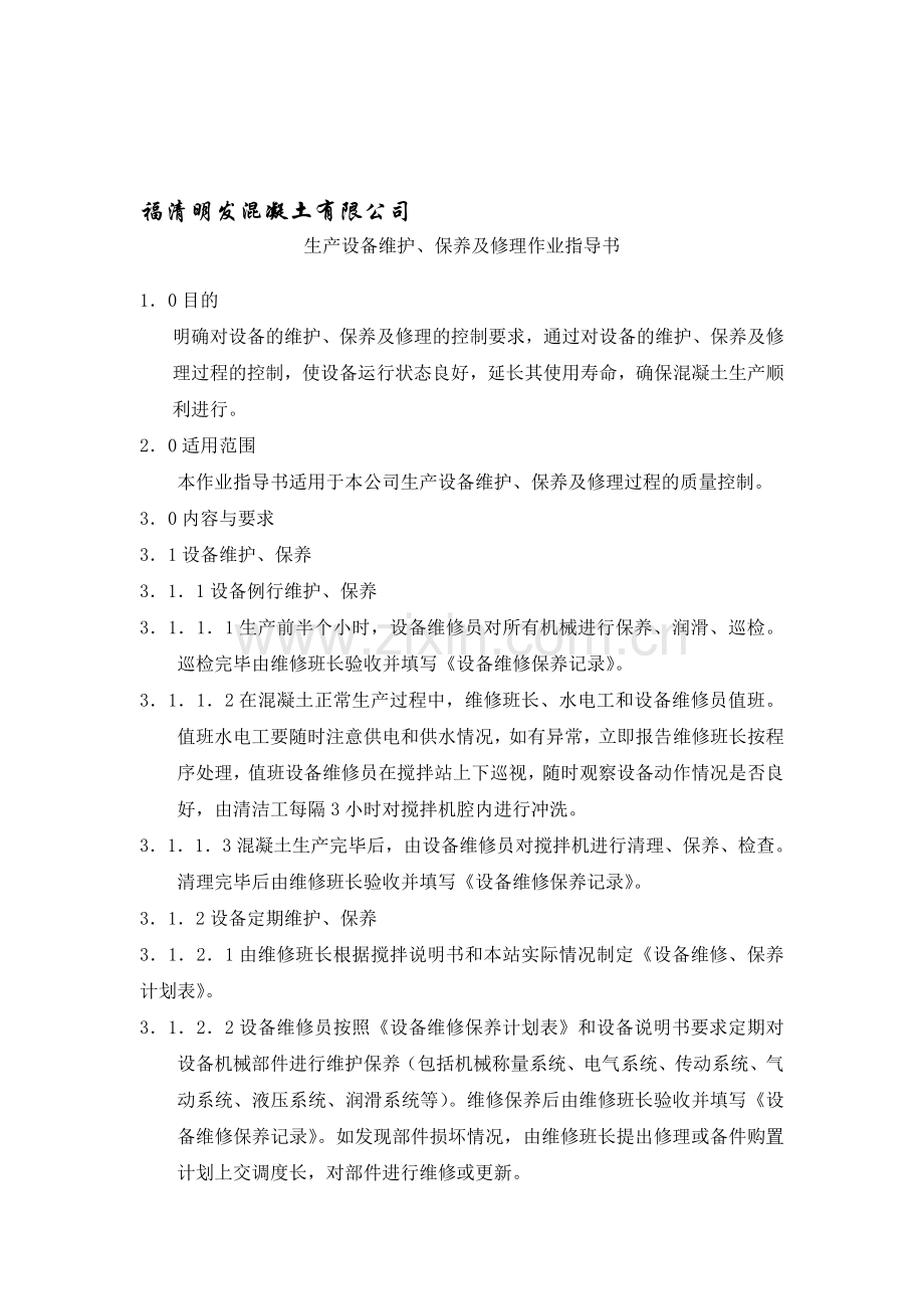 生产设备维护、保养及修理作业指导书.doc_第1页