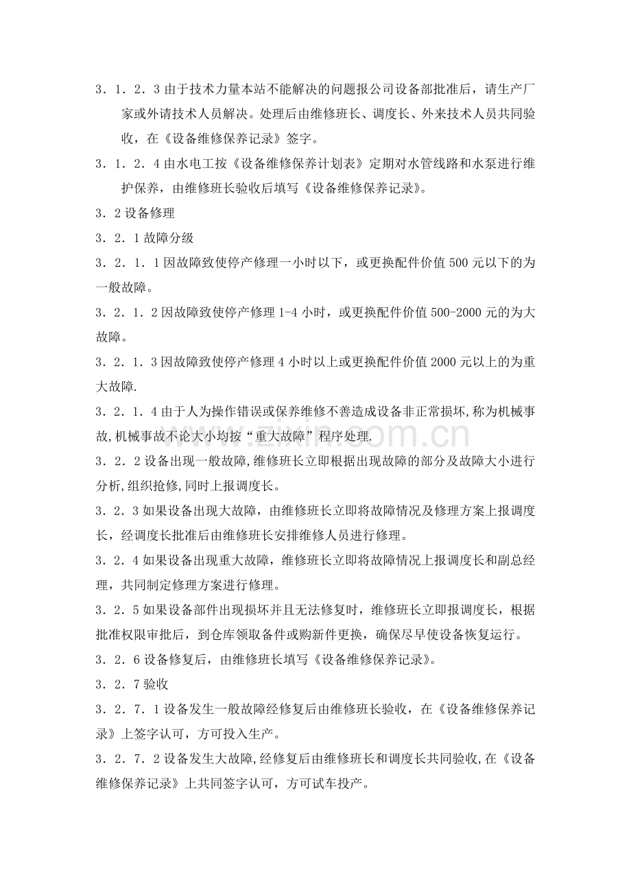 生产设备维护、保养及修理作业指导书.doc_第2页