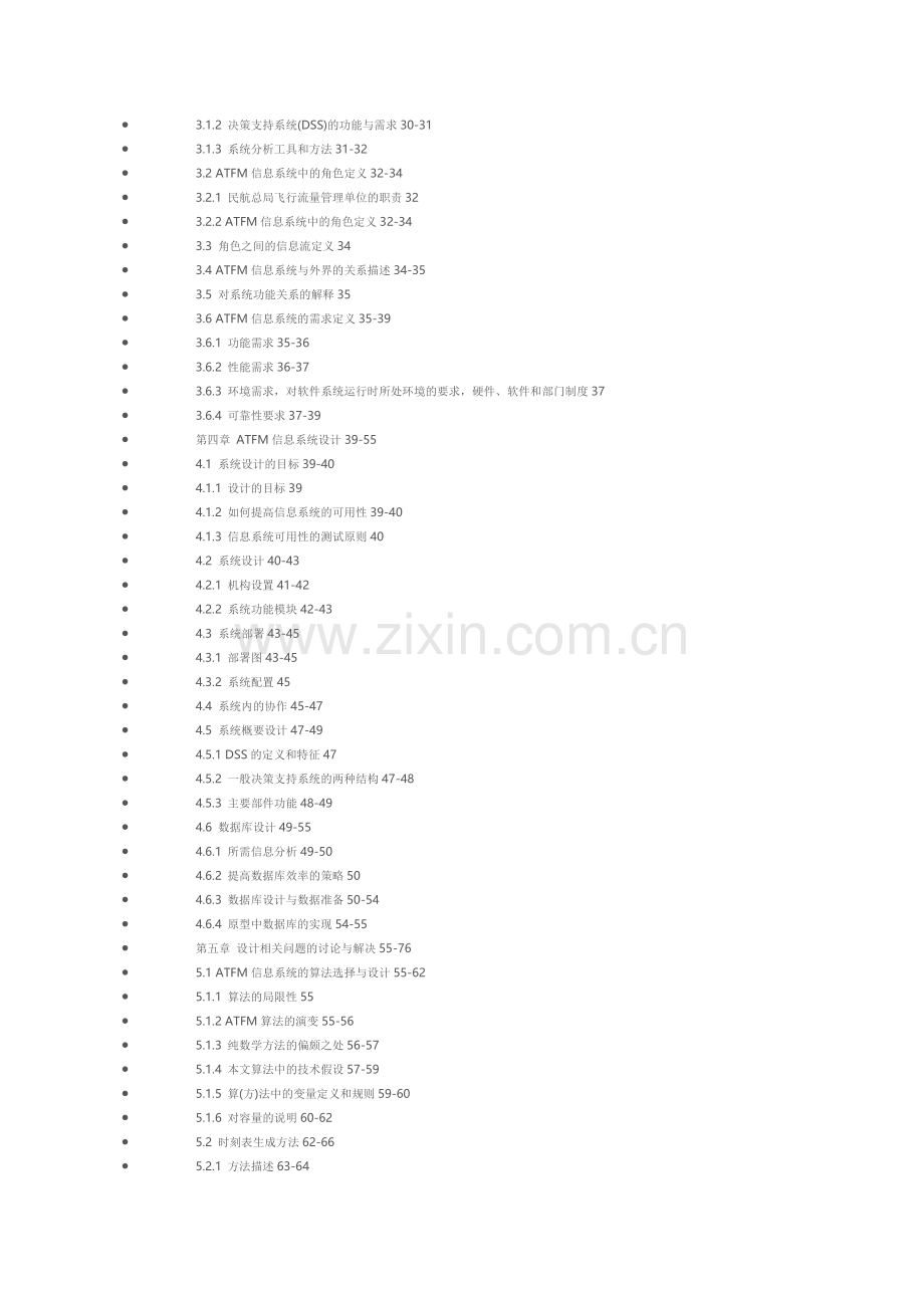 空中交通流量管理信息系统分析设计与原型开发2004-西工大硕士论文目录.doc_第2页