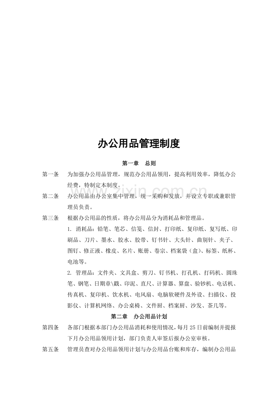 办事处办公用品管理制度.doc_第1页