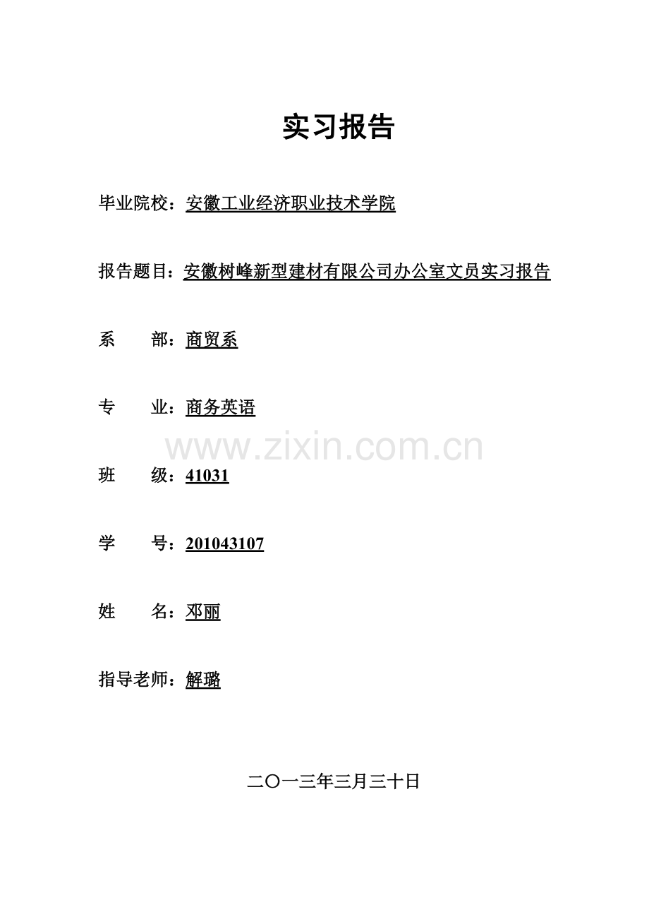 公司文员实习报告.doc_第1页