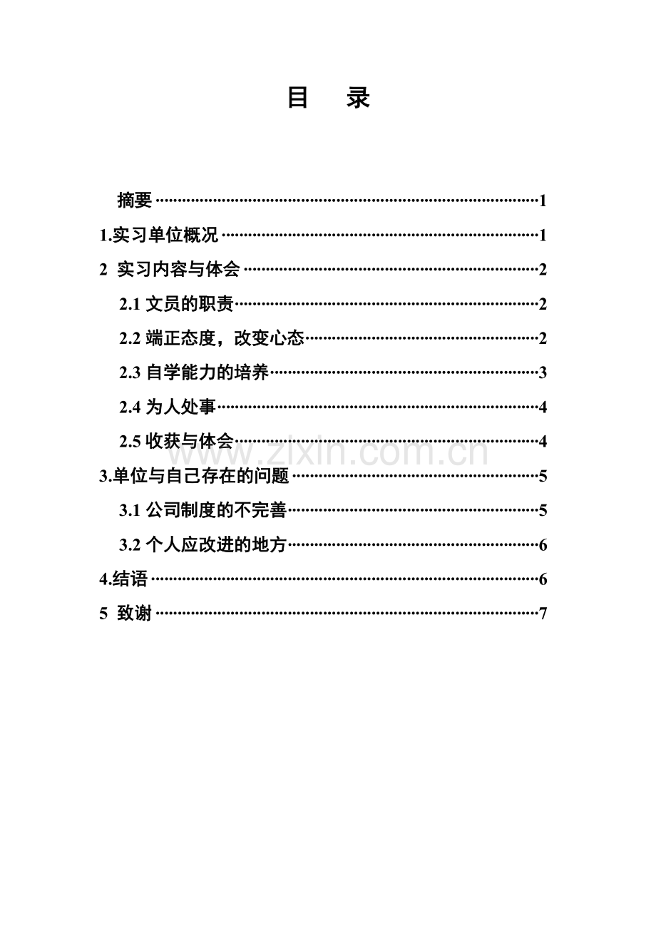 公司文员实习报告.doc_第2页