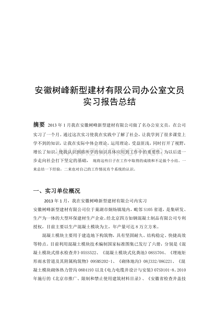 公司文员实习报告.doc_第3页