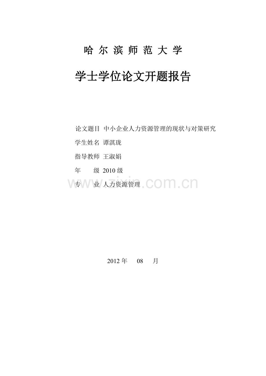 中小企业人力资源管理的现状与对策研究开题报告和毕业论文.doc_第1页