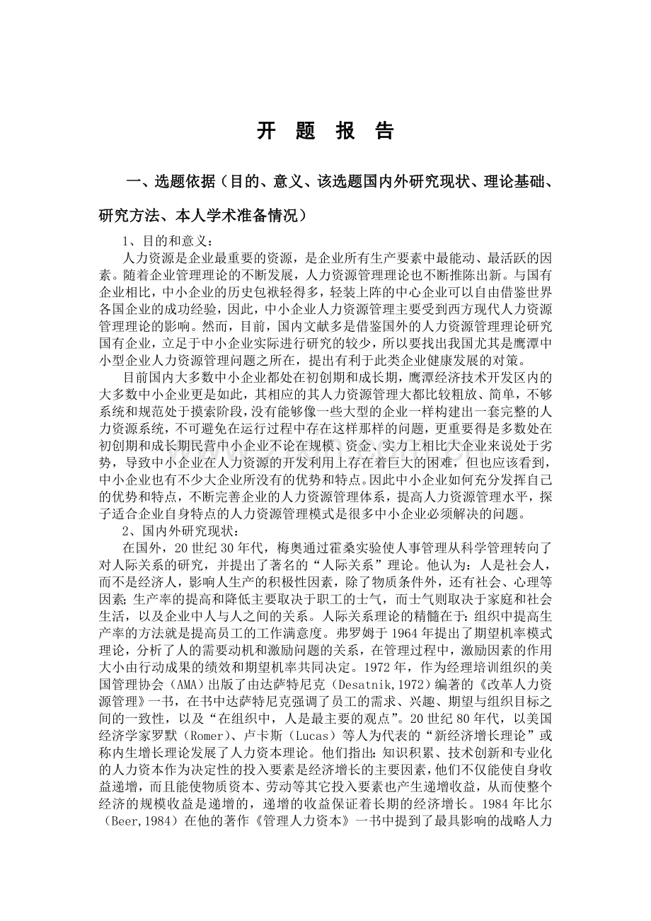 中小企业人力资源管理的现状与对策研究开题报告和毕业论文.doc_第2页