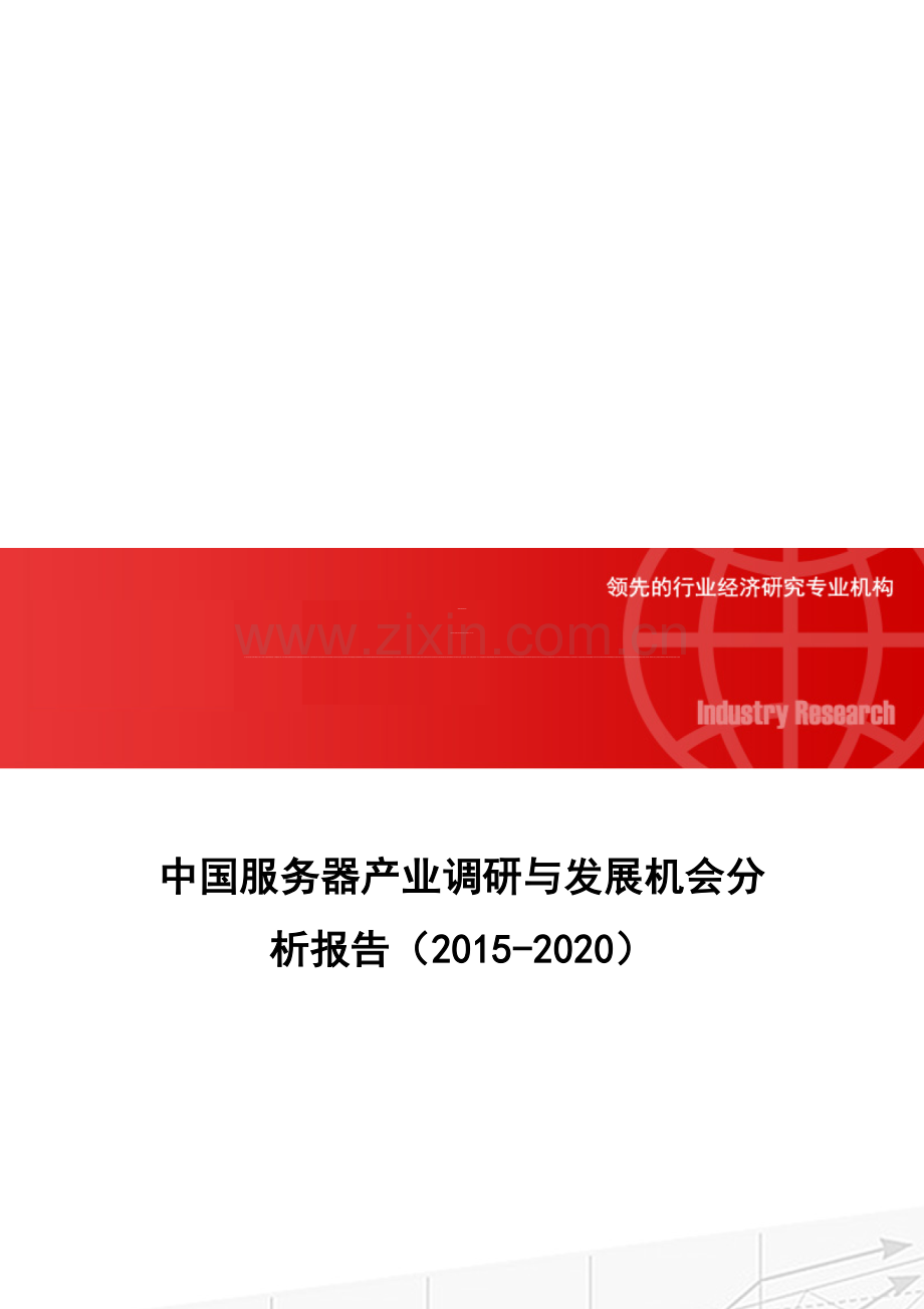 中国服务器产业调研与发展机会分析报告(2015-2020).doc_第1页