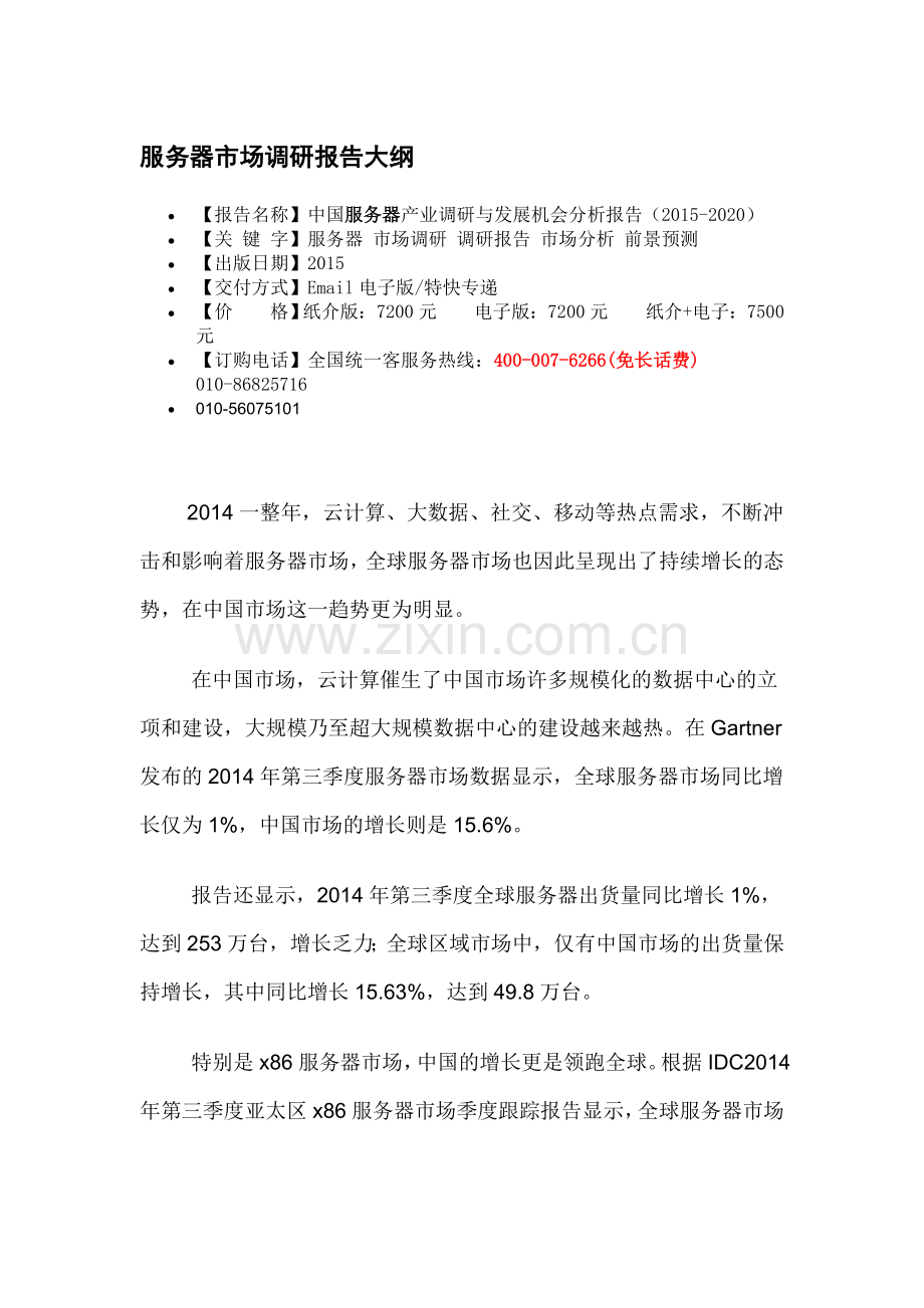 中国服务器产业调研与发展机会分析报告(2015-2020).doc_第3页