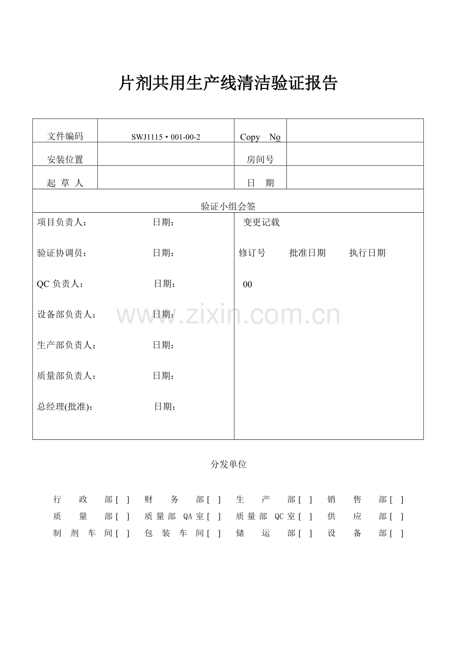 片剂共用生产线清洁验证报告.doc_第1页