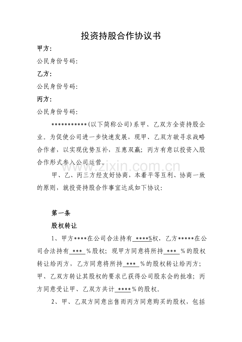 投资持股合作协议书.doc_第1页