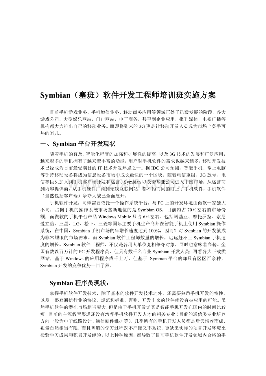 Symbian(塞班)软件开发工程师培训班实施方案.doc_第1页