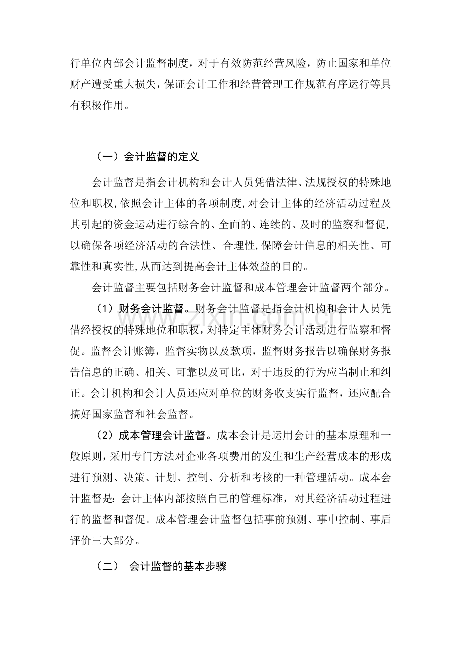 浅谈我国企业会计监督现状及其对策.doc_第2页