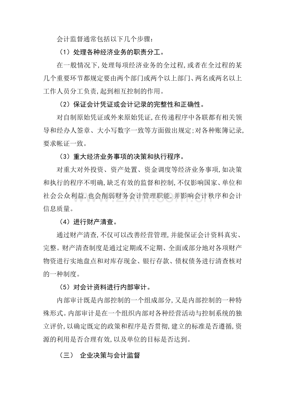 浅谈我国企业会计监督现状及其对策.doc_第3页