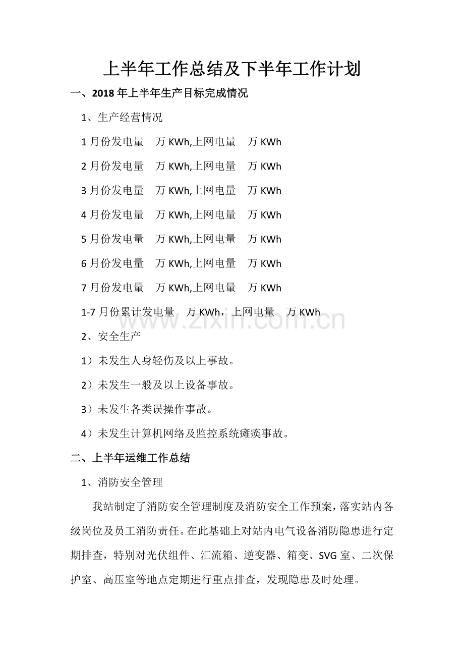 光伏电站年度工作总结及计划.doc_第1页