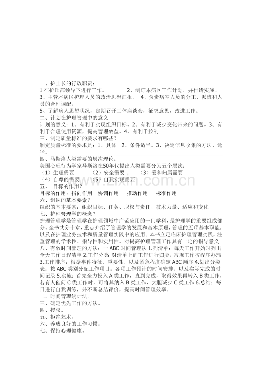 2013年护理管理学问题答疑材料.doc_第1页