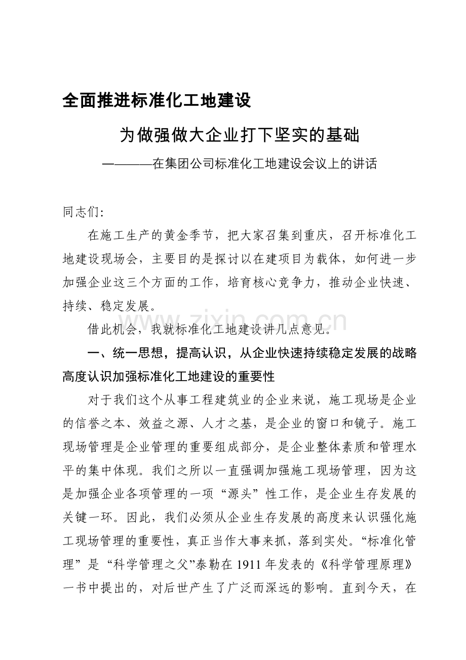 在集团公司标准化工地建设推进会议上的讲话.doc_第1页