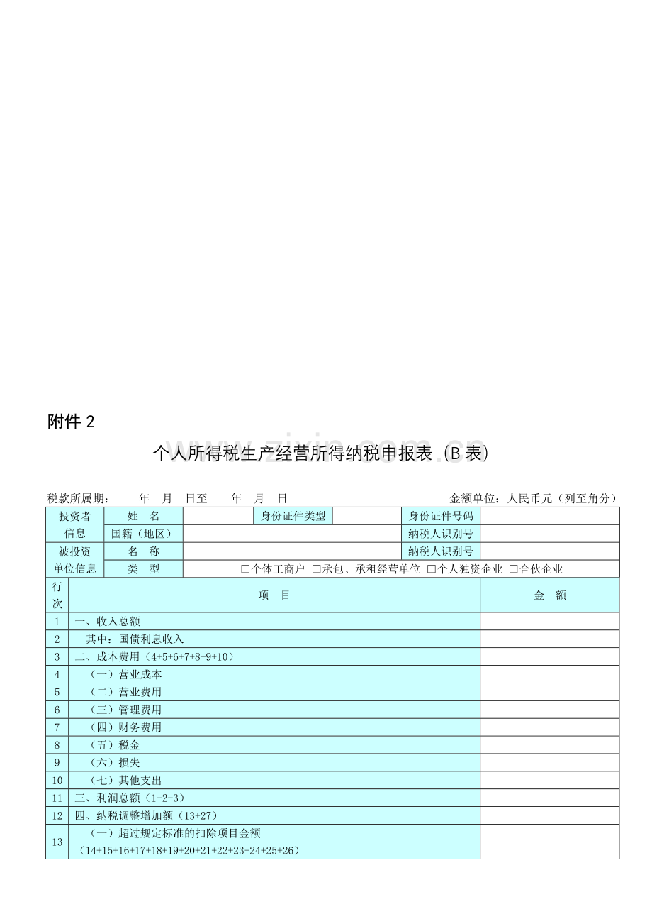 个人所得税生产经营所得纳税申报表(B表).doc_第1页