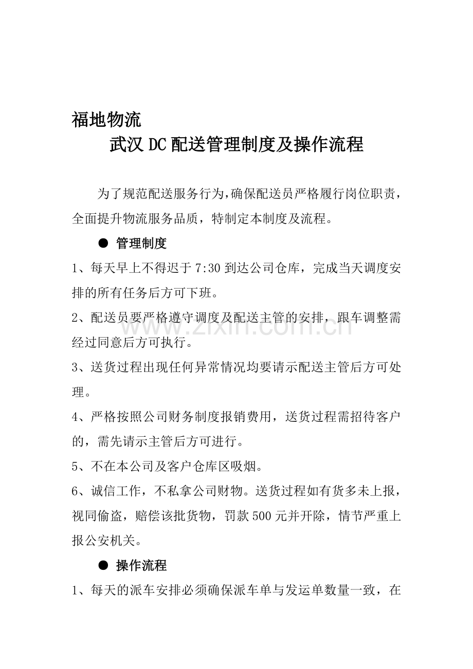 福地物流武汉DC配送管理制度及操作流程.doc_第1页