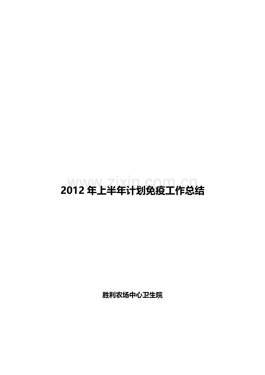 2012年上半年计划免疫工作总结.doc_第1页