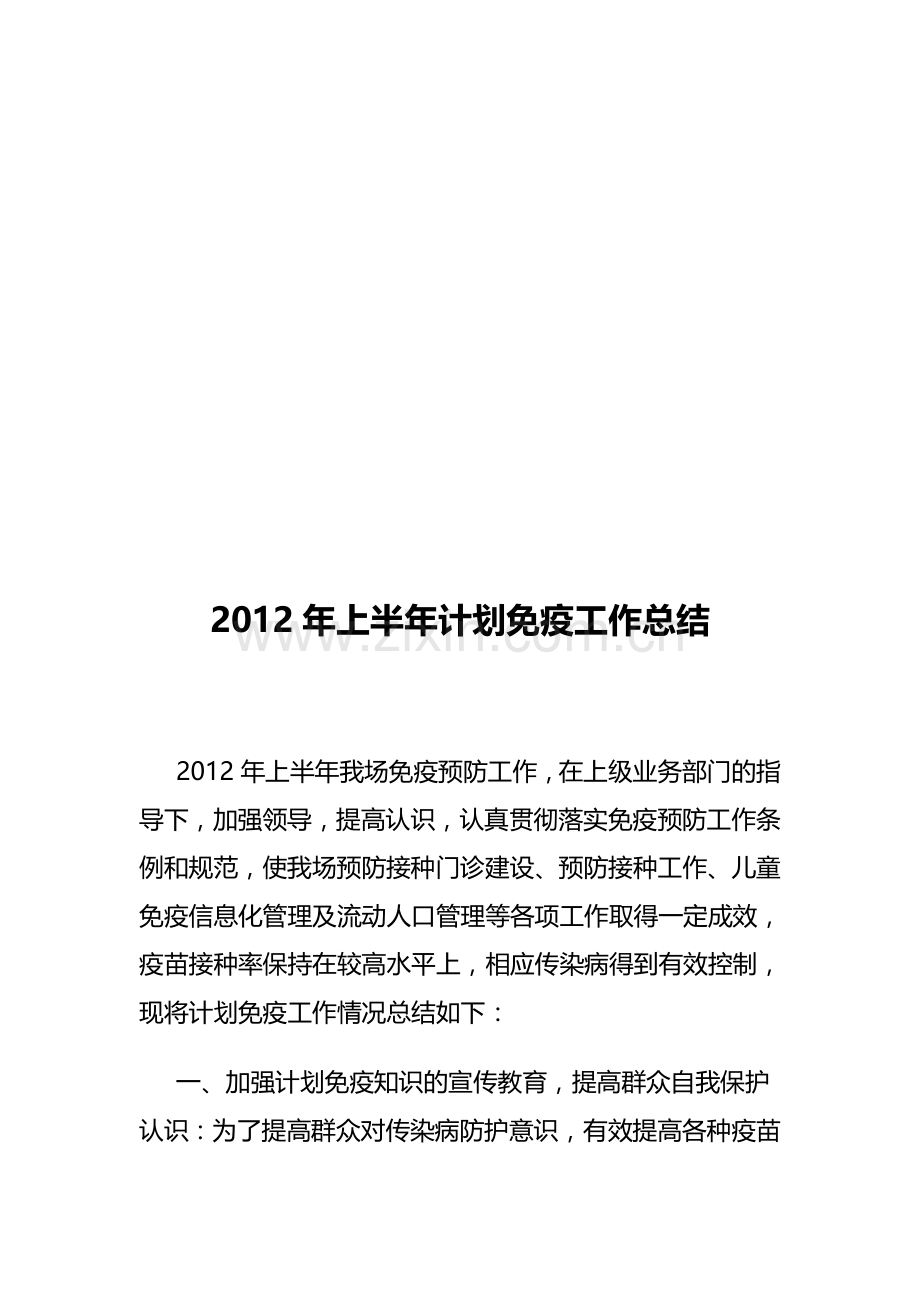 2012年上半年计划免疫工作总结.doc_第2页