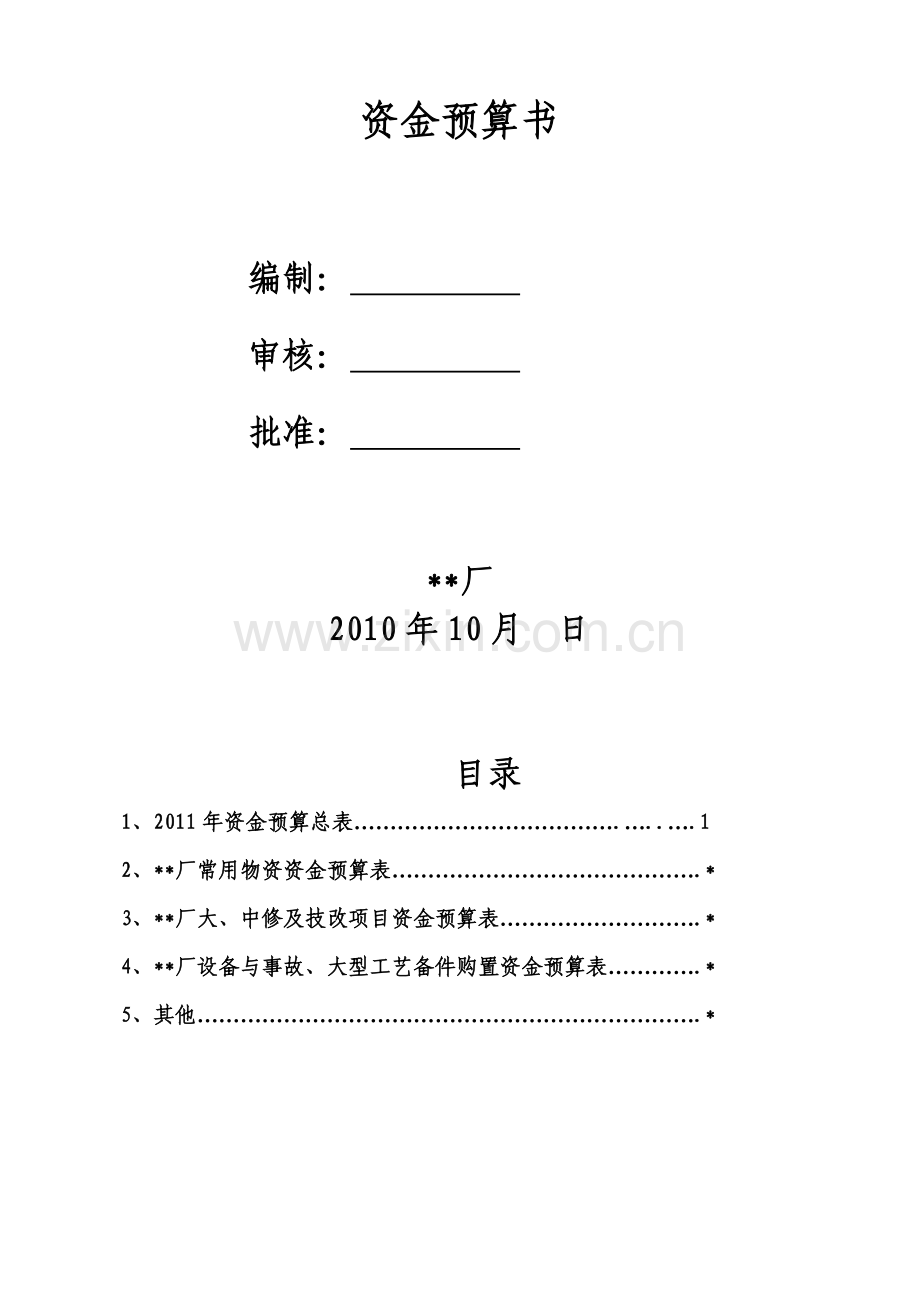 2011年设备资金预算表样表[1].doc_第2页