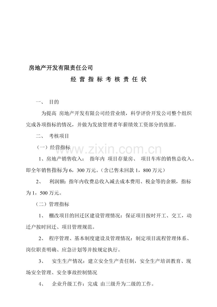 房地产开发公司考核方案.doc_第1页