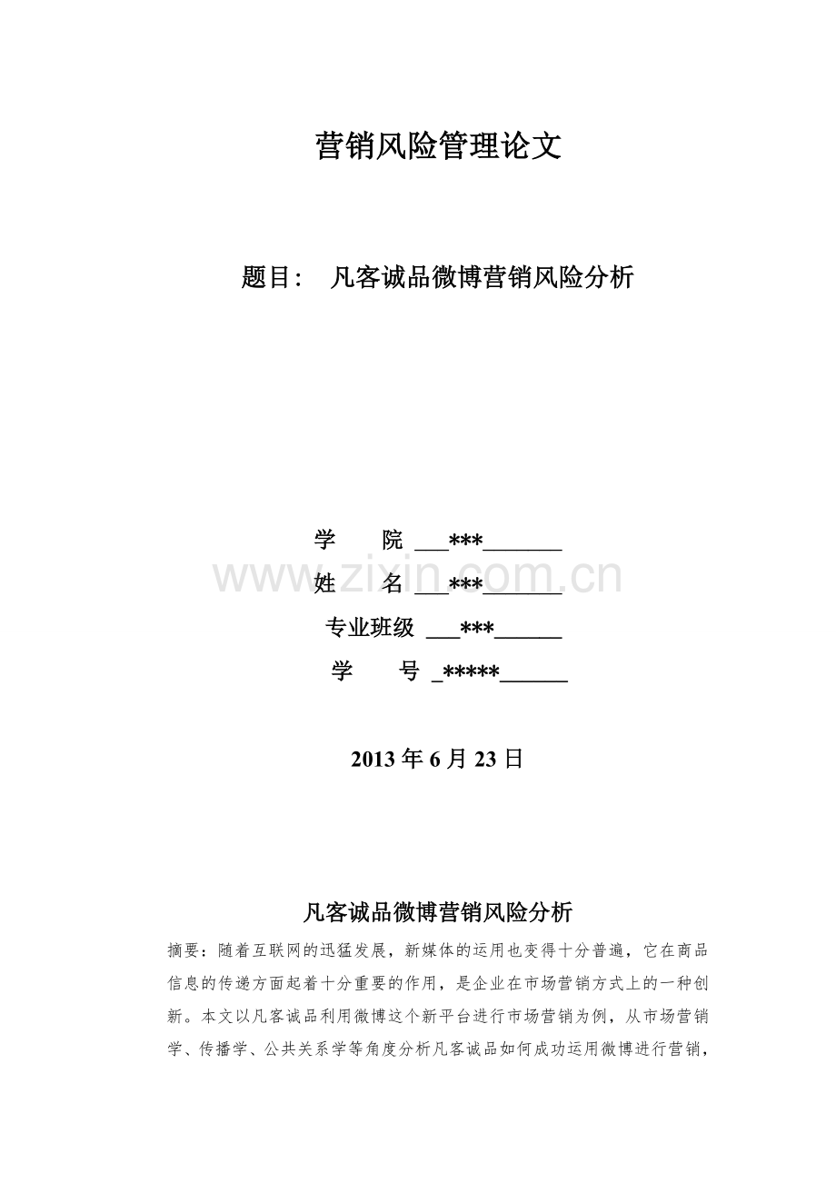 凡客诚品微博营销风险分析.doc_第2页